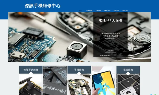 傑訊手機維修中心