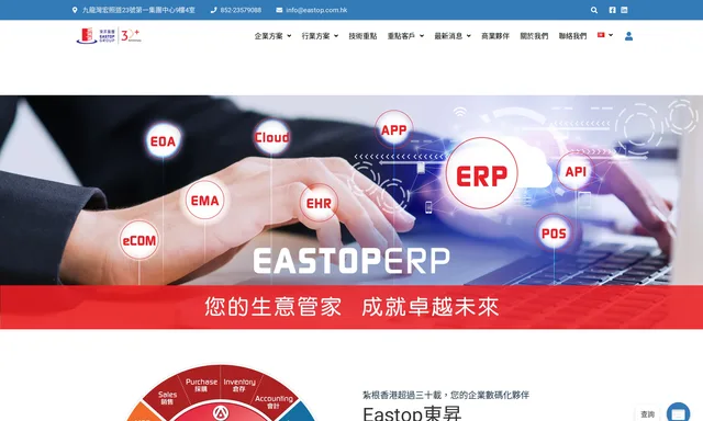 東昇電腦顧問 Eastop Computer Consultants Ltd. - ERP企業資源計劃/POS零售/Mobile ERP Apps System