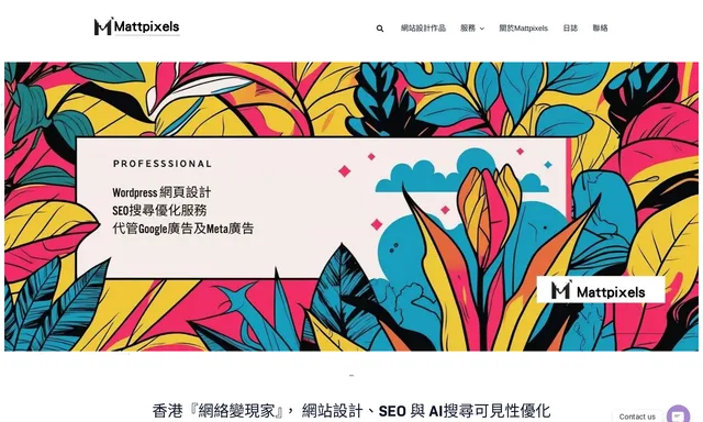 Mattpixels 網頁設計 × AI內容 × SEO推廣 × 打造可見品牌