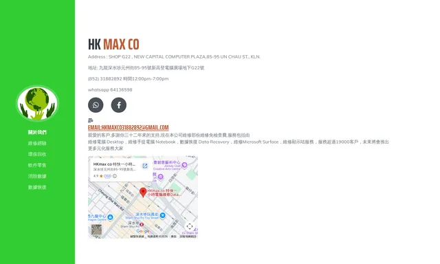 Hkmaxco華士電腦維修中心