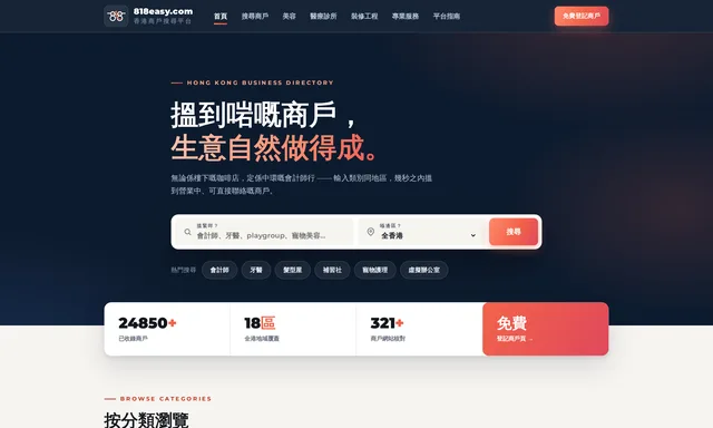 818easy.com 香港商戶搜尋平台