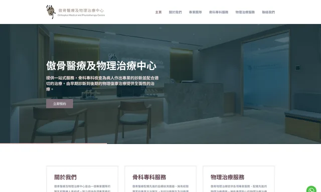 傲骨醫療及物理治療中心