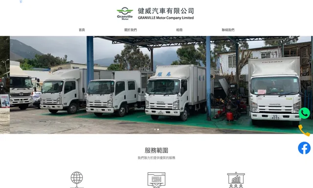 健威汽車有限公司Granville Motor Company Limited