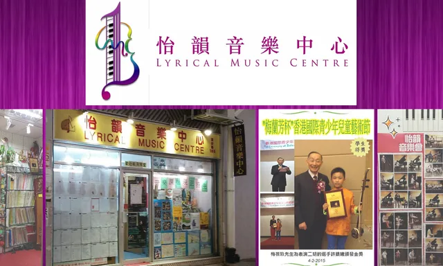 怡韻音樂中心