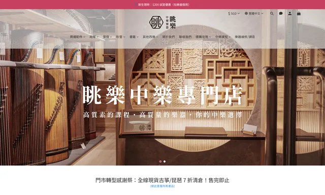 眺樂中樂專門店