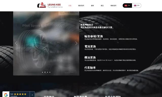 亮記輪呔 Leung Kee Tyre
