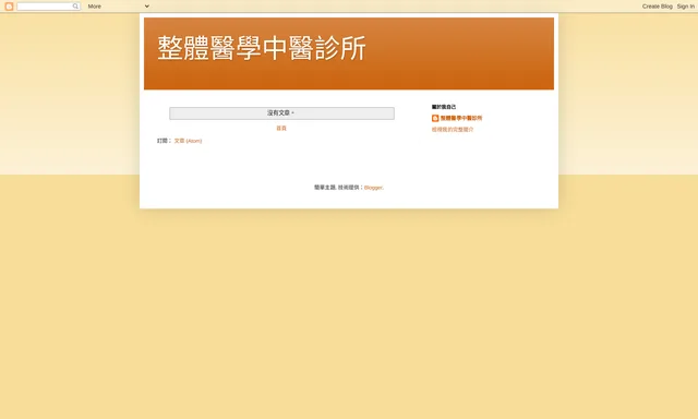 萬頤中醫診所