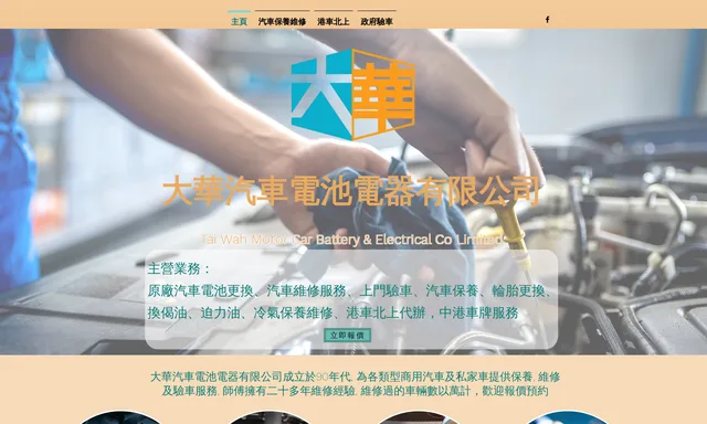 大華汽車電池電器有限公司Tai Wah Motor Car Battery & Electrical Co Limited