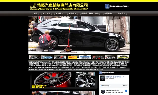 精藝汽車音響用品公司