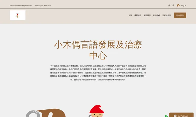 小木偶言語治療中心