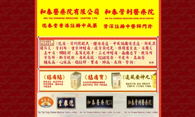 德泰堂中藥廠-香港 / 和泰骨刺醫療院