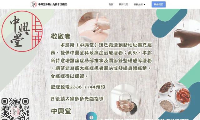 中興堂中醫針灸推拿理療院