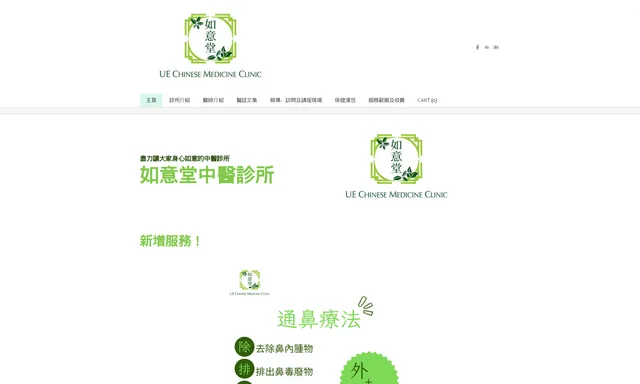 如意堂中醫診所