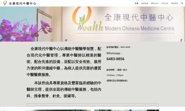 全康現代中醫中心
