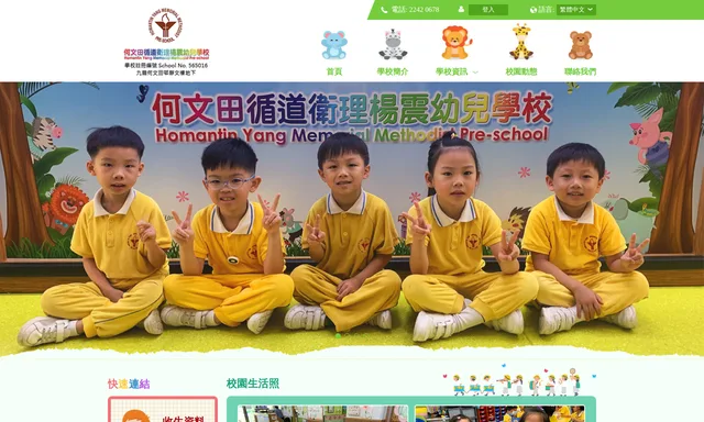 何文田循道衛理楊震幼兒學校