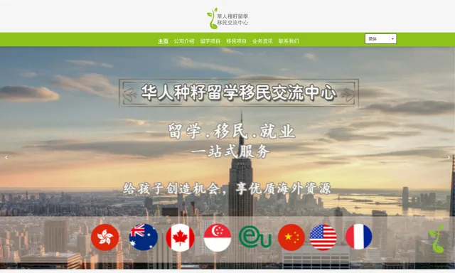 華人種籽留學移民交流中心