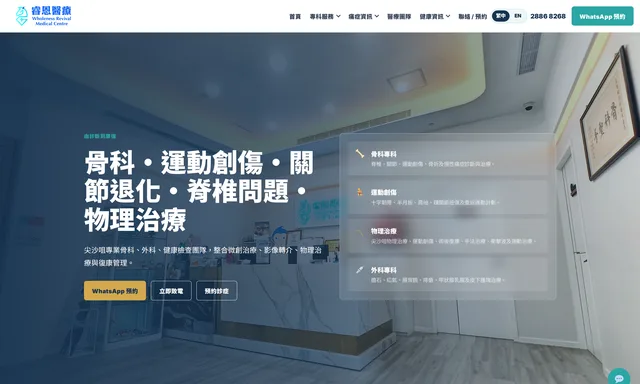 睿恩醫療 Wholeness Revival Medical Centre
