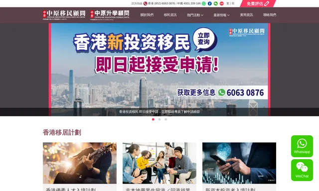 中原移民顧問