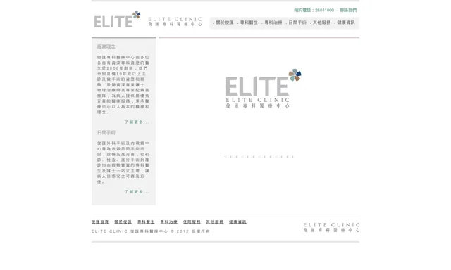 Elite Clinic 俊匯專科醫療中心