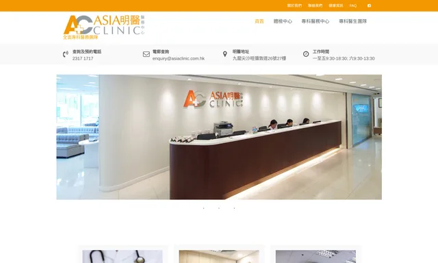 Asia Clinic Health Check 明醫體檢中心