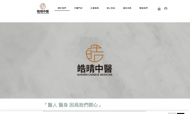 皓晴中醫