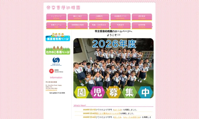 帝京香港幼稚園