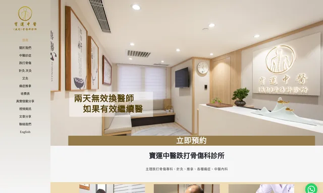 寶運中醫跌打骨傷科診所