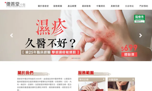 德善堂中醫藥研療中心