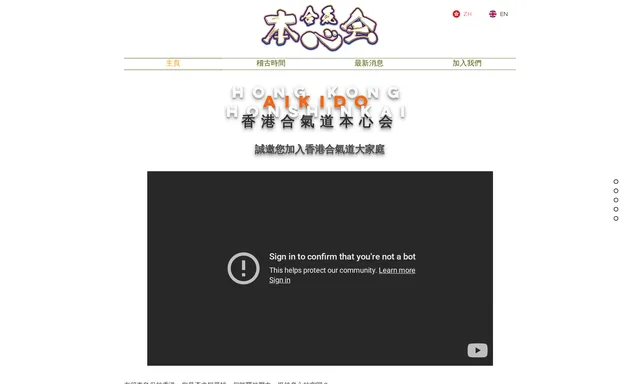 香港合氣道本心会 Hong Kong Aikido Honshinkai