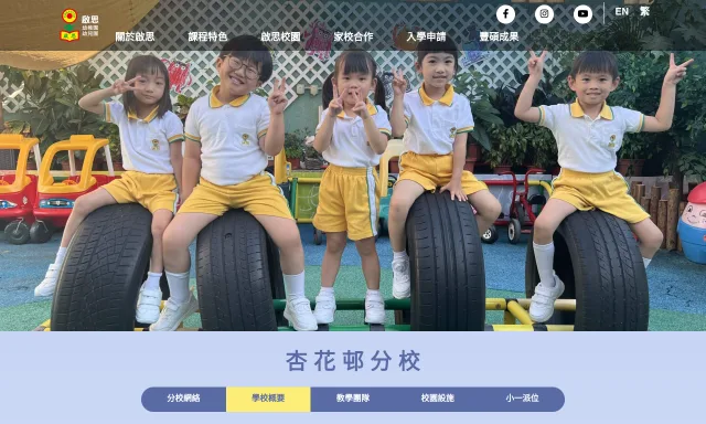 啟思幼稚園