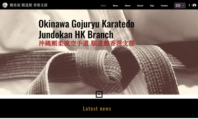 空手道 沖縄剛柔流空手道順道館香港支部 Okinawa Goju ryu karate Jundokan Hong Kong