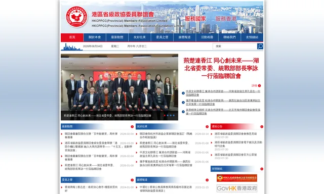 港區省級政協委員聯誼會