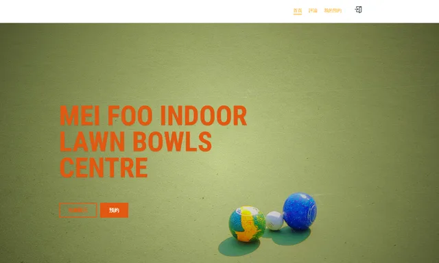 美孚室內草地滾球中心 Mei Foo Indoor Lawn Bowls Centre