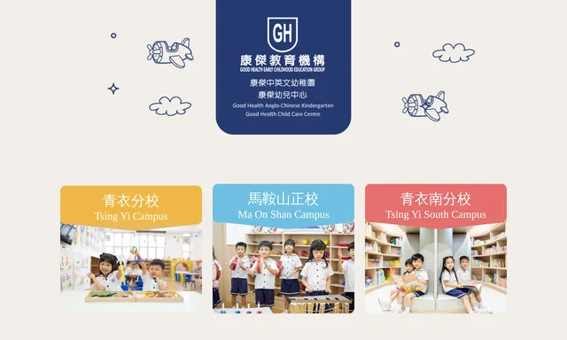 康傑中英文幼稚園