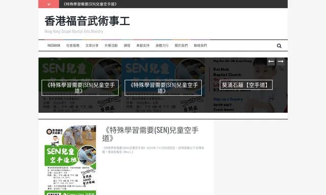 香港福音武術事工