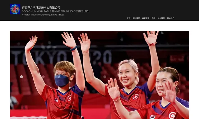 蘇俊華乒乓球訓練中心 Soo Chun Wah Table Tennis Training Centre