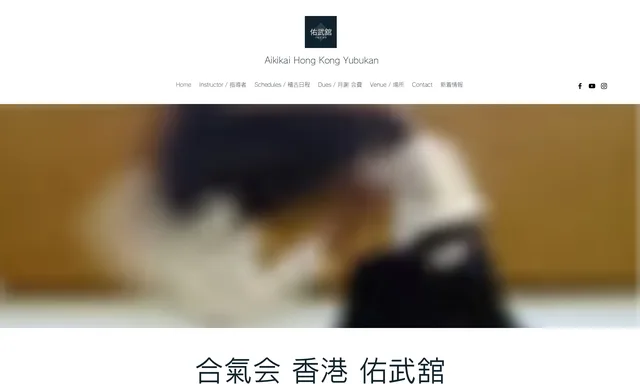 Aikikai Hong Kong Yubukan