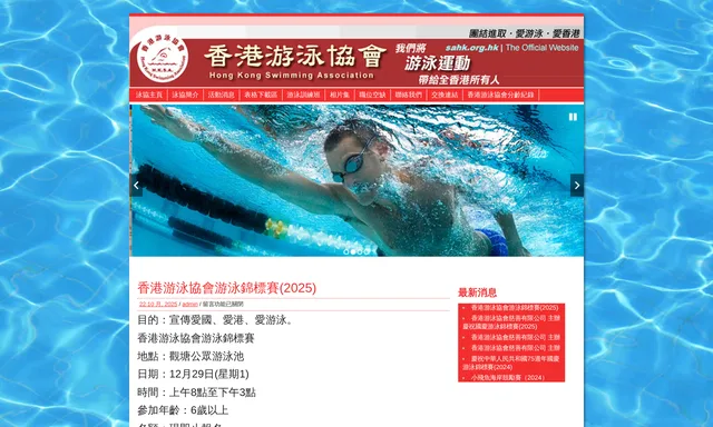 香港游泳協會 (Hong Kong Swimming Association)