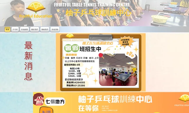 柚子乒乓球訓練中心 Fruitful Education