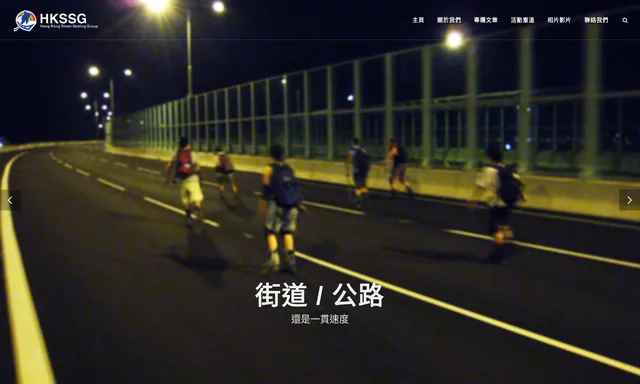 Hong Kong Street Skating Group (HKSSG)