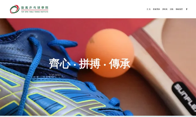 旋風乒乓球學院