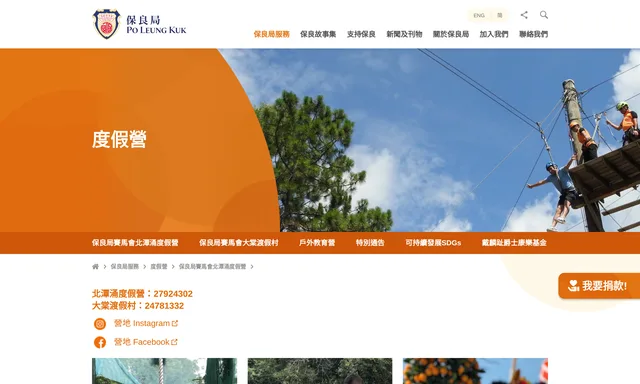 保良局賽馬會北潭涌度假營