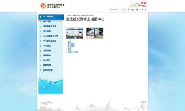 聖士提反灣水上活動中心