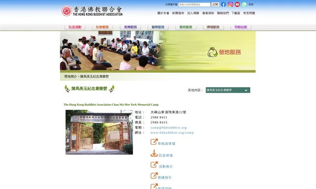 香港佛教聯合會陳馬美玉紀念康樂營