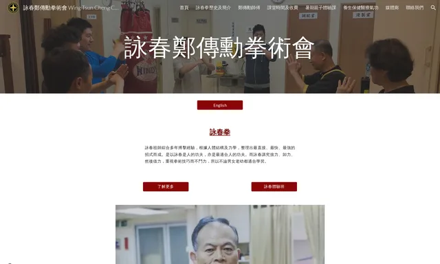 詠春鄭傳勳拳術會