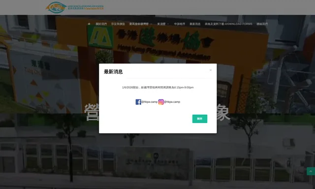 HKPA Camp 香港遊樂場協會 營舍部