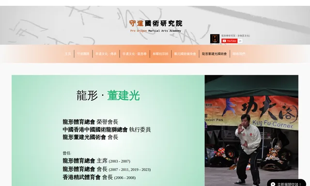 龍形董建光國術會