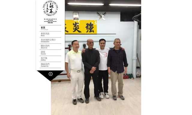 袁炎強詠春國術會Yuen Yim Keung Vingtsun Martial Arts Assoication