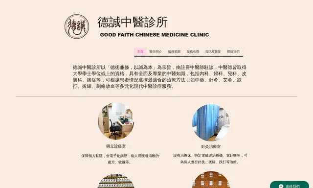 德誠中醫診所