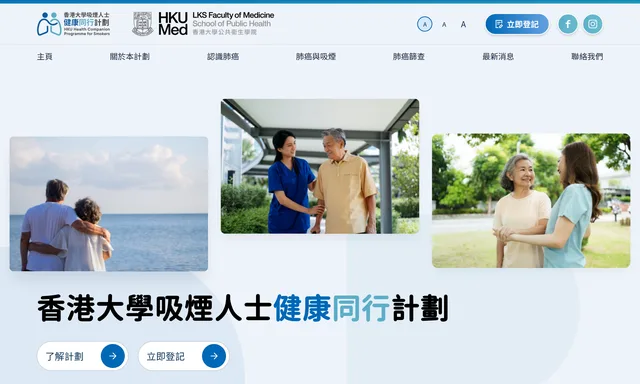 香港大學吸煙人士健康同行計劃 HKU Health Companion Programme for Smokers